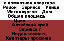 2-х комнатная квартира › Район ­ Заринск › Улица ­ Металлургов › Дом ­ 6 › Общая площадь ­ 47 › Цена ­ 1 450 000 - Алтайский край, Заринск г. Недвижимость » Квартиры продажа   